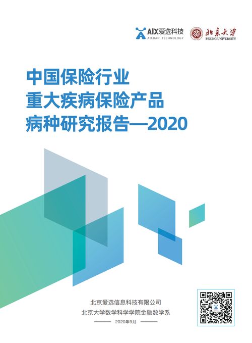 愛選科技2020中國保險行業(yè)重大疾病保險產(chǎn)品病種研究報告