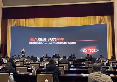 維諦技術Vertiv 以專業計算機技術咨詢服務，激發山東數字經濟新動能，助力新基建高質量發展